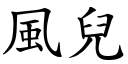 风儿 (楷体矢量字库)