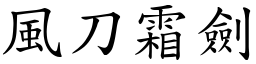 風刀霜劍 (楷體矢量字庫)