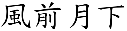 風前月下 (楷體矢量字庫)