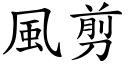 风剪 (楷体矢量字库)