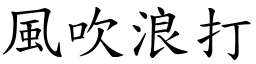 風吹浪打 (楷體矢量字庫)