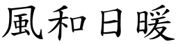 风和日暖 (楷体矢量字库)