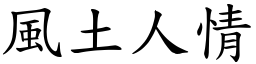 风土人情 (楷体矢量字库)