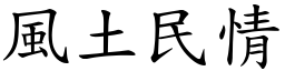 风土民情 (楷体矢量字库)