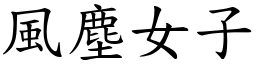 风尘女子 (楷体矢量字库)