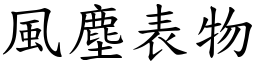 风尘表物 (楷体矢量字库)