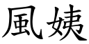 風姨 (楷體矢量字庫)