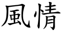 风情 (楷体矢量字库)