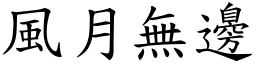 風月無邊 (楷體矢量字庫)