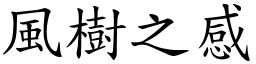 風樹之感 (楷體矢量字庫)