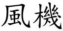 風機 (楷體矢量字庫)