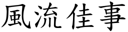 風流佳事 (楷體矢量字庫)