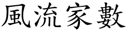 风流家数 (楷体矢量字库)