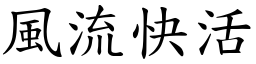 風流快活 (楷體矢量字庫)