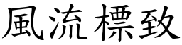 風流標致 (楷體矢量字庫)