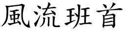 風流班首 (楷體矢量字庫)