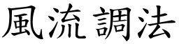 風流調法 (楷體矢量字庫)