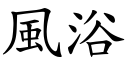 风浴 (楷体矢量字库)