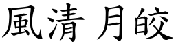 风清月皎 (楷体矢量字库)