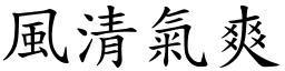 风清气爽 (楷体矢量字库)