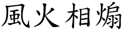 風火相煽 (楷體矢量字庫)