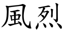 風烈 (楷體矢量字庫)