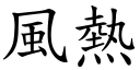 风热 (楷体矢量字库)