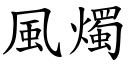 风烛 (楷体矢量字库)