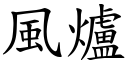 風爐 (楷體矢量字庫)