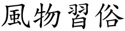 風物習俗 (楷體矢量字庫)