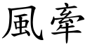 风牵 (楷体矢量字库)