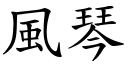 风琴 (楷体矢量字库)