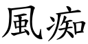 風痴 (楷體矢量字庫)