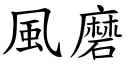 風磨 (楷體矢量字庫)