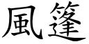 風篷 (楷體矢量字庫)