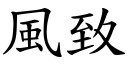 風致 (楷體矢量字庫)