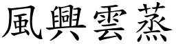 风兴云蒸 (楷体矢量字库)