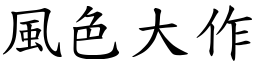 風色大作 (楷體矢量字庫)