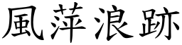 風萍浪跡 (楷體矢量字庫)