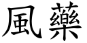 风药 (楷体矢量字库)