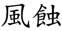 風蝕 (楷體矢量字庫)