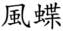 風蝶 (楷體矢量字庫)