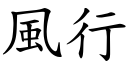 風行 (楷體矢量字庫)