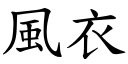 风衣 (楷体矢量字库)