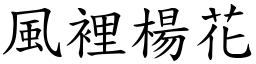 风里杨花 (楷体矢量字库)