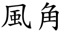 風角 (楷體矢量字庫)