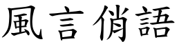 风言俏语 (楷体矢量字库)