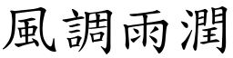 风调雨润 (楷体矢量字库)