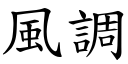 風調 (楷體矢量字庫)