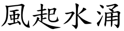 風起水涌 (楷體矢量字庫)